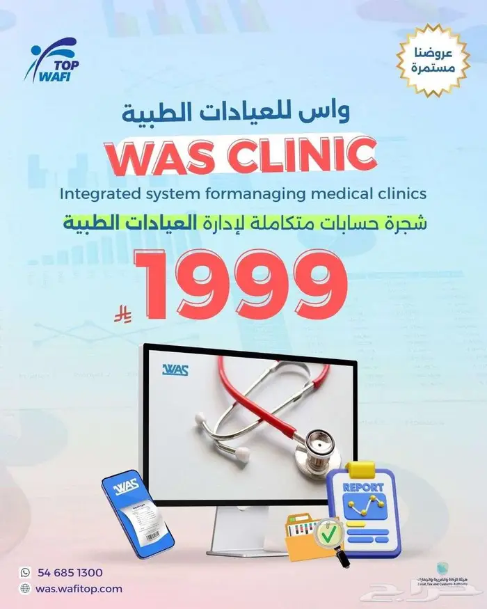 نظام واس المتكامل للعيادات الطبية 0