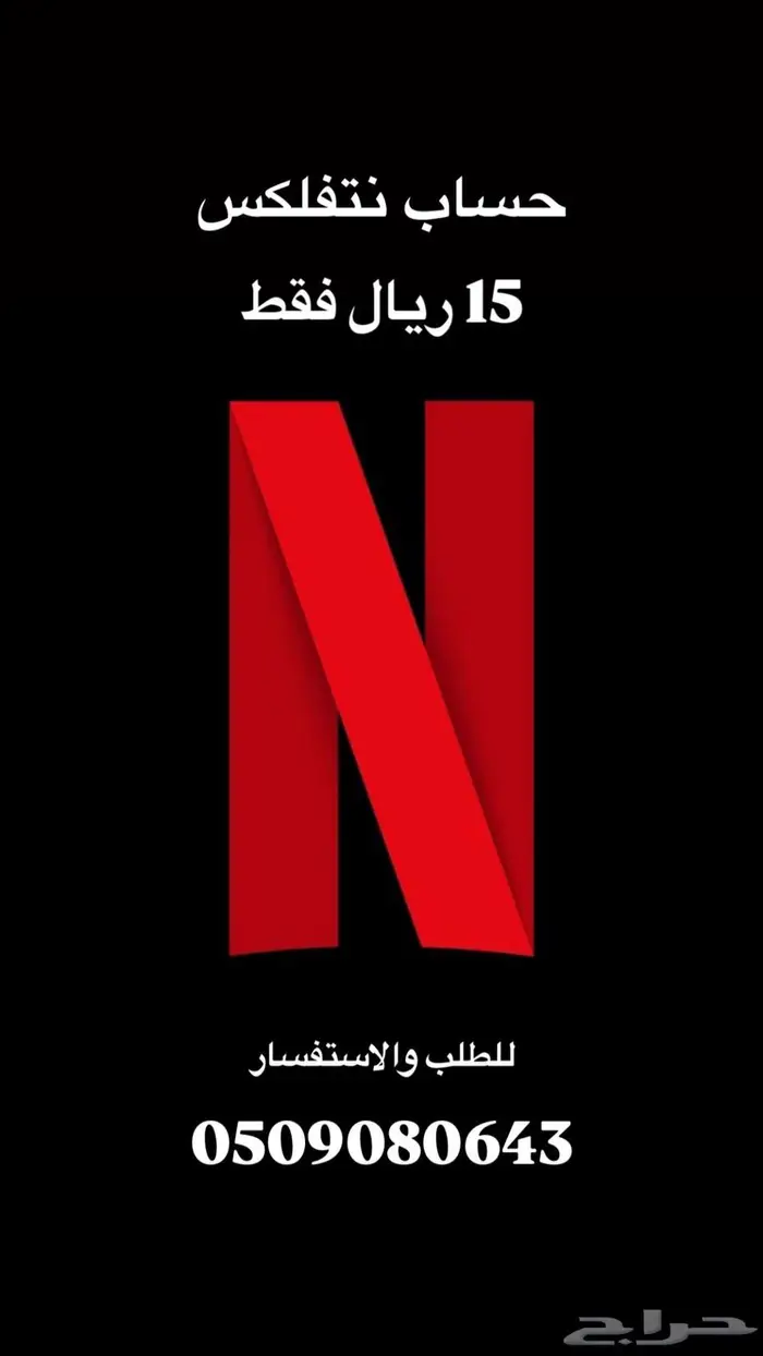 نتفلكس رسمي ومضمون 0