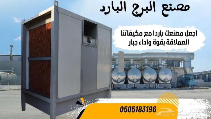مكيف صحراوي تصنيع حصري حتى 30 حصان جبار للمصانع 1