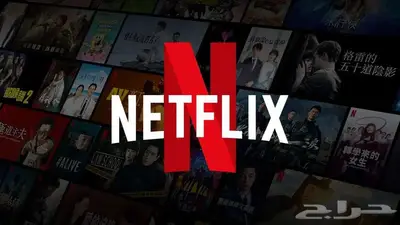 اشتراك نتفلكس مع ضمان ذهبي ب 15ريال بس 1