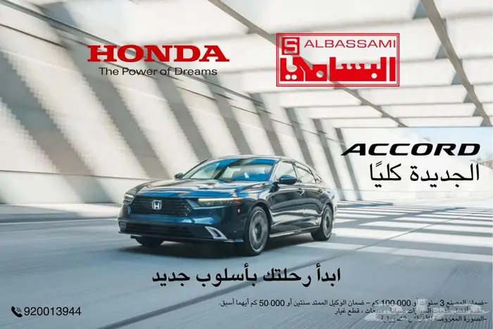 عروض هوندا اكورد نص فل 2025 EX 0