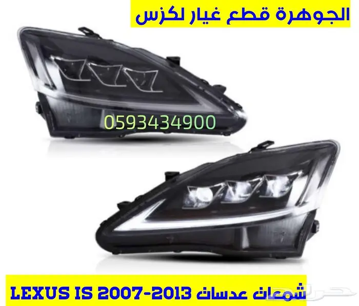 شمعات عدسات لكزس ارنوب LEXUS IS 2009 0
