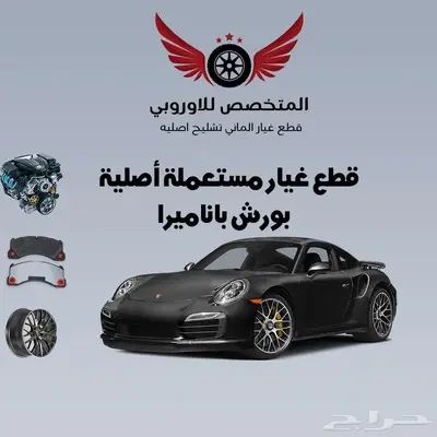 تشليح بورش باناميرا قطع غيار اصلية 0