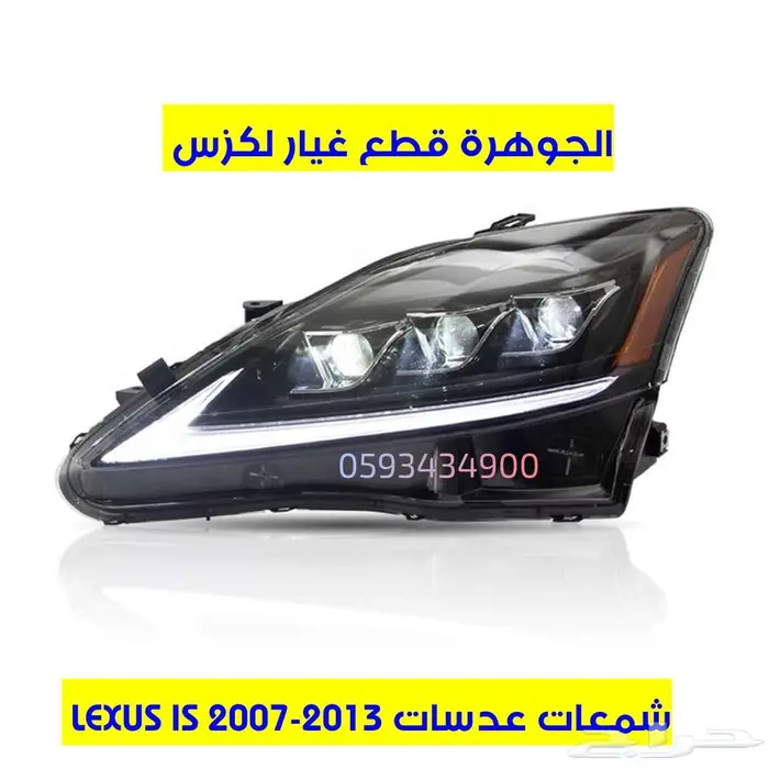 شمعات عدسات لكزس ارنوب LEXUS IS 2009 1