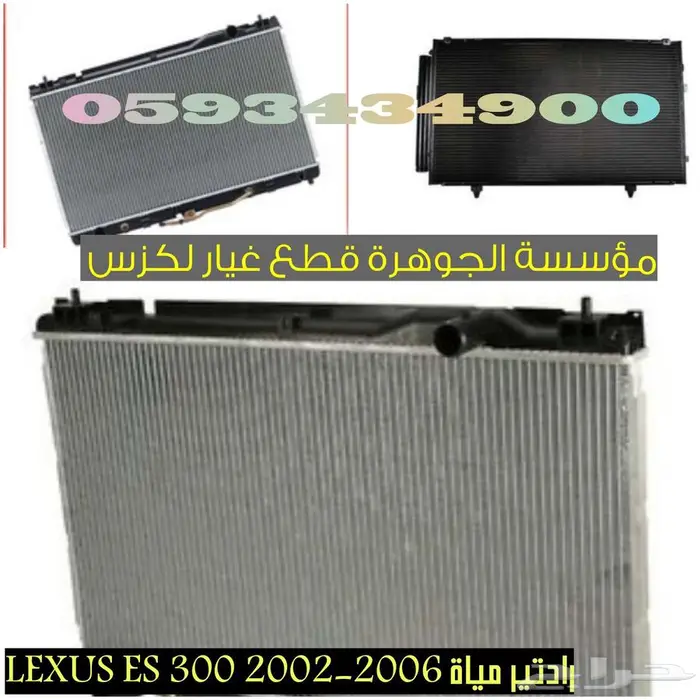 رادتير مياة لكزس LEXUS ES 300 2004 2