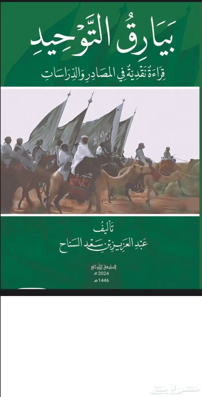 كتاب بيارق التوحيد pdf 0