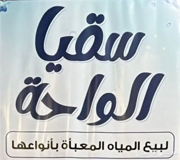 سقيا الواحة للمياه 8