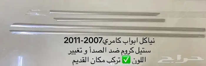 نياكل أبواب كامري - أوريون 2007-2011 0