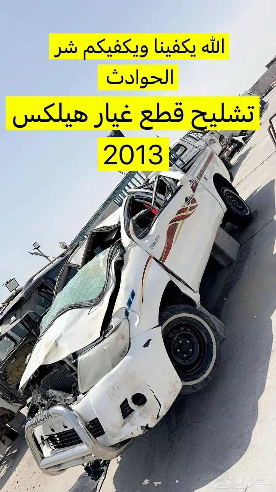 هيلكس تشليح قطع غيار 2013 4