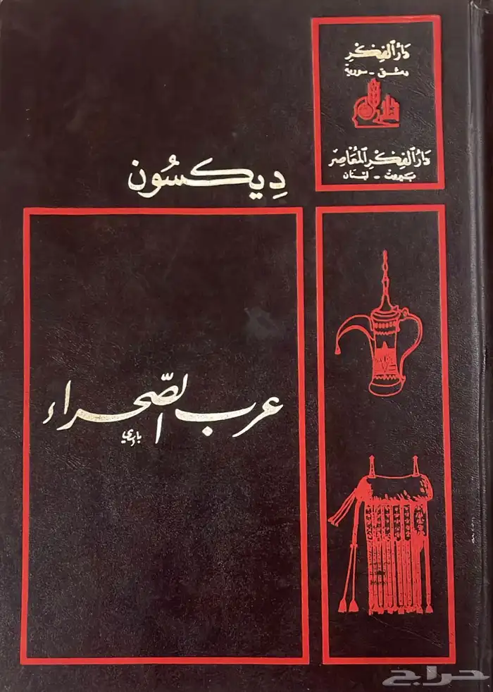 كتاب عرب الصحراء ديكسون الطبعة الثانية 0