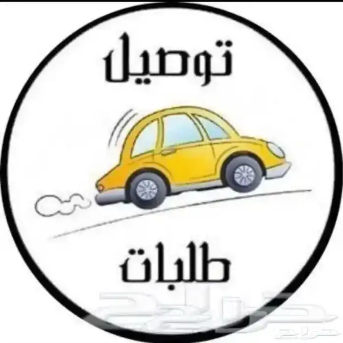 توصيل طلبات داخل بيشة 0
