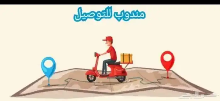 مندوب توصيل 0