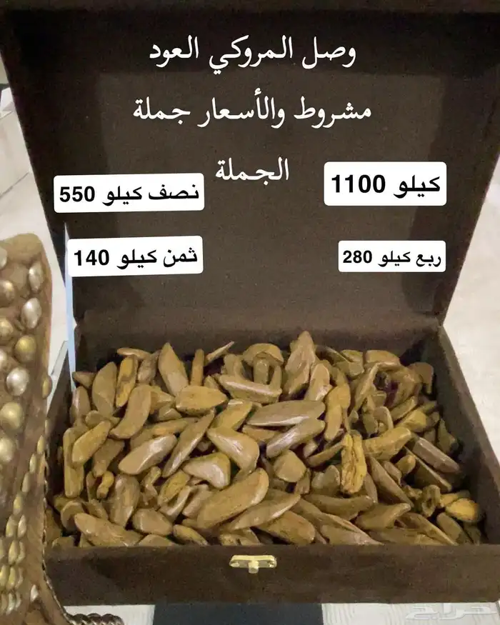 عود مروكي جملة الجملة 0