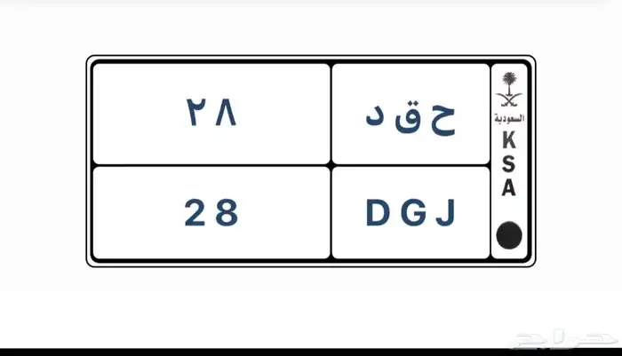 حقد 28 تم البيع والله يبارك للمشتري 1