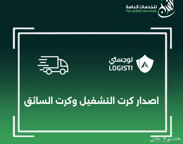 إصدار كرت التشغيل خدمات لوجستي 0