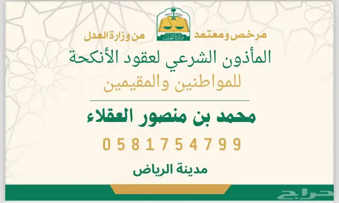 مأذون شرعي لعقود الأنكحة - الرياض 0