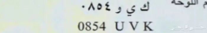 لوحه للبيع كيو 854 0