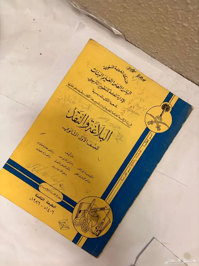 كتاب البلاغة والنقد عام 1406 قديم 2