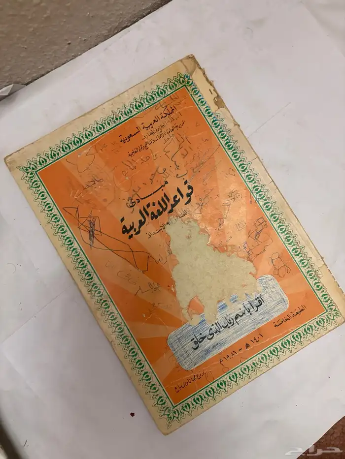 كتاب قواعد اللغة العربية 1401 قديم 1