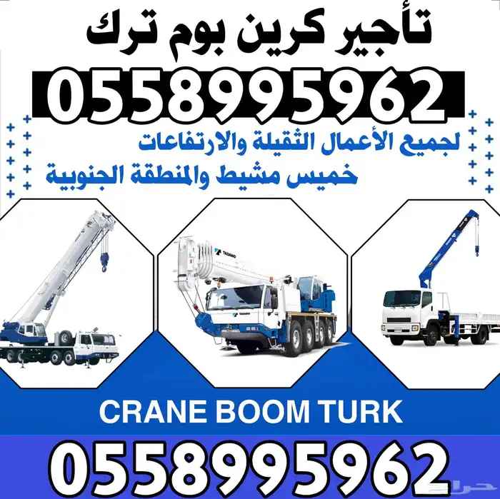 كرين CRANE BOOMTURK CNNبوم ترك خميس مشيط ابها 0
