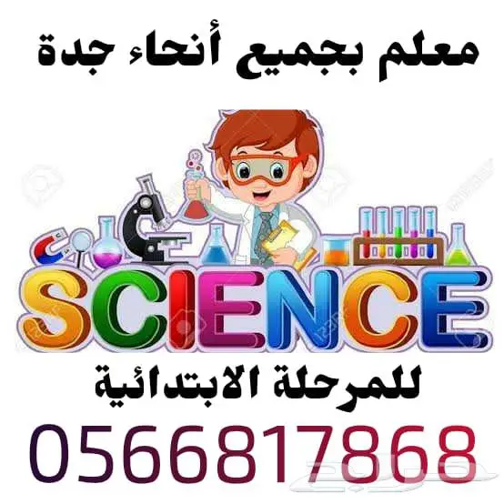 معلم علوم للصفوف الابتدائيه 0