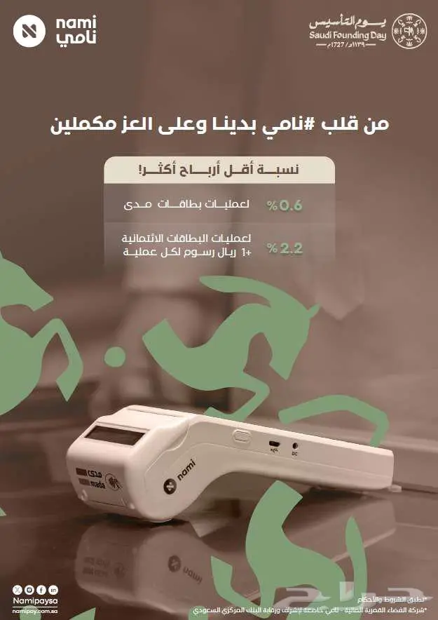اجهزة مدى عروض 2025 برسوم 6 ريال في الالف 0