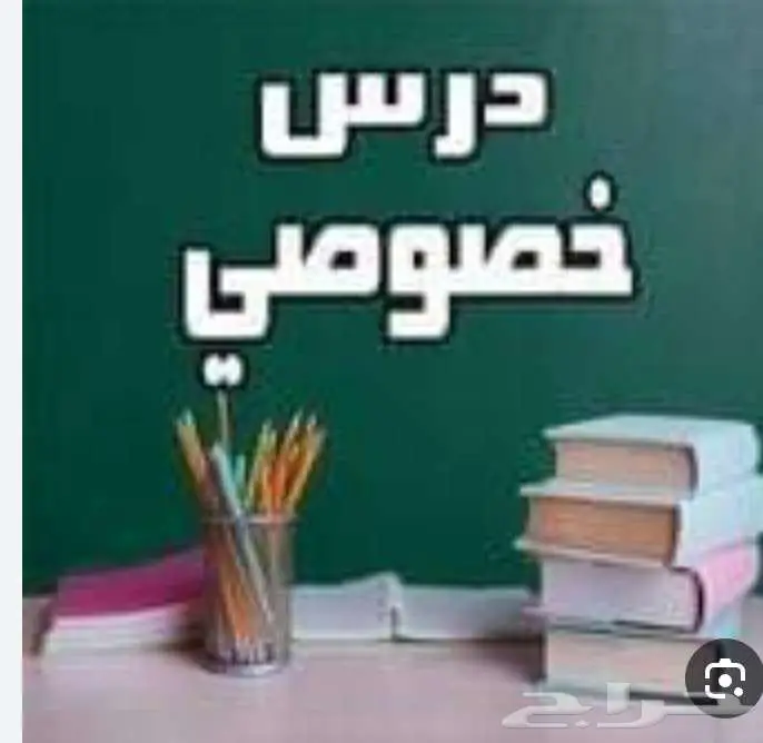 مدرس تأسيس ومتابعة ومراجعة الطلاب للمراحل الابتدائية 0