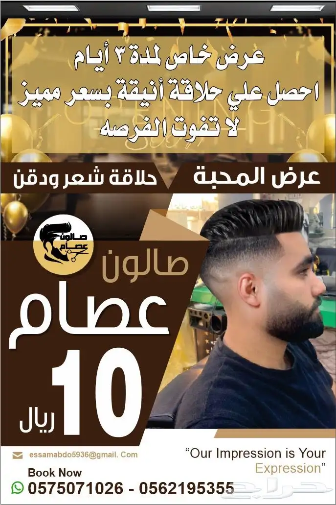 عرض خاص من صالون عصام تقديرا  لثقتك بنا 0