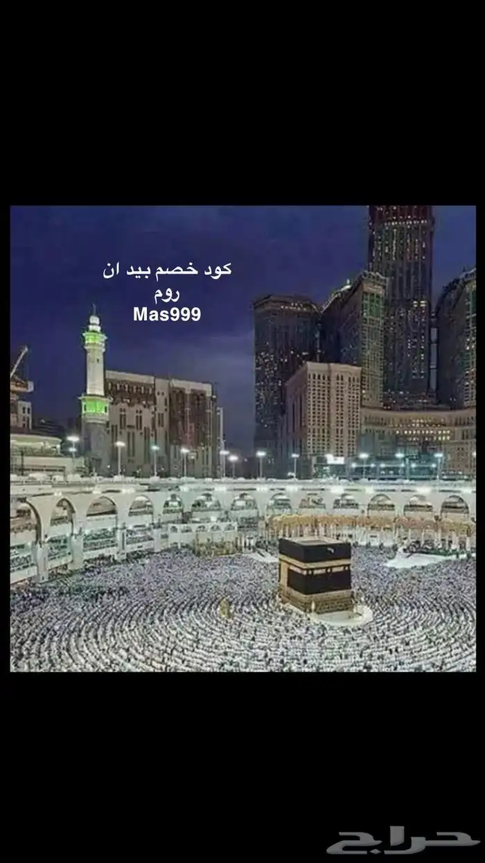 فنادق مكه والمدينه كود خصم( Mas999 )بيد ان روم .bedinroom. 7