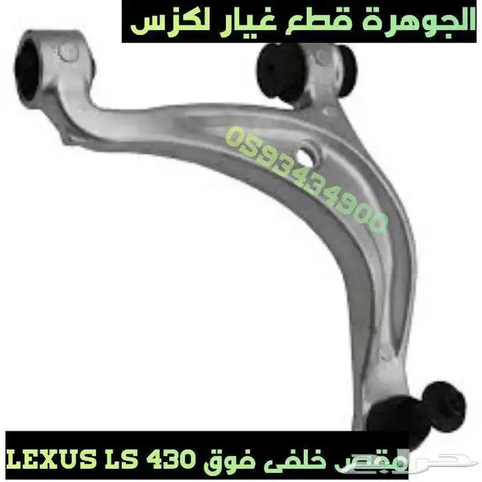 مقص خلفى فوق لكزس LEXUS LS 430 2001-2006 0