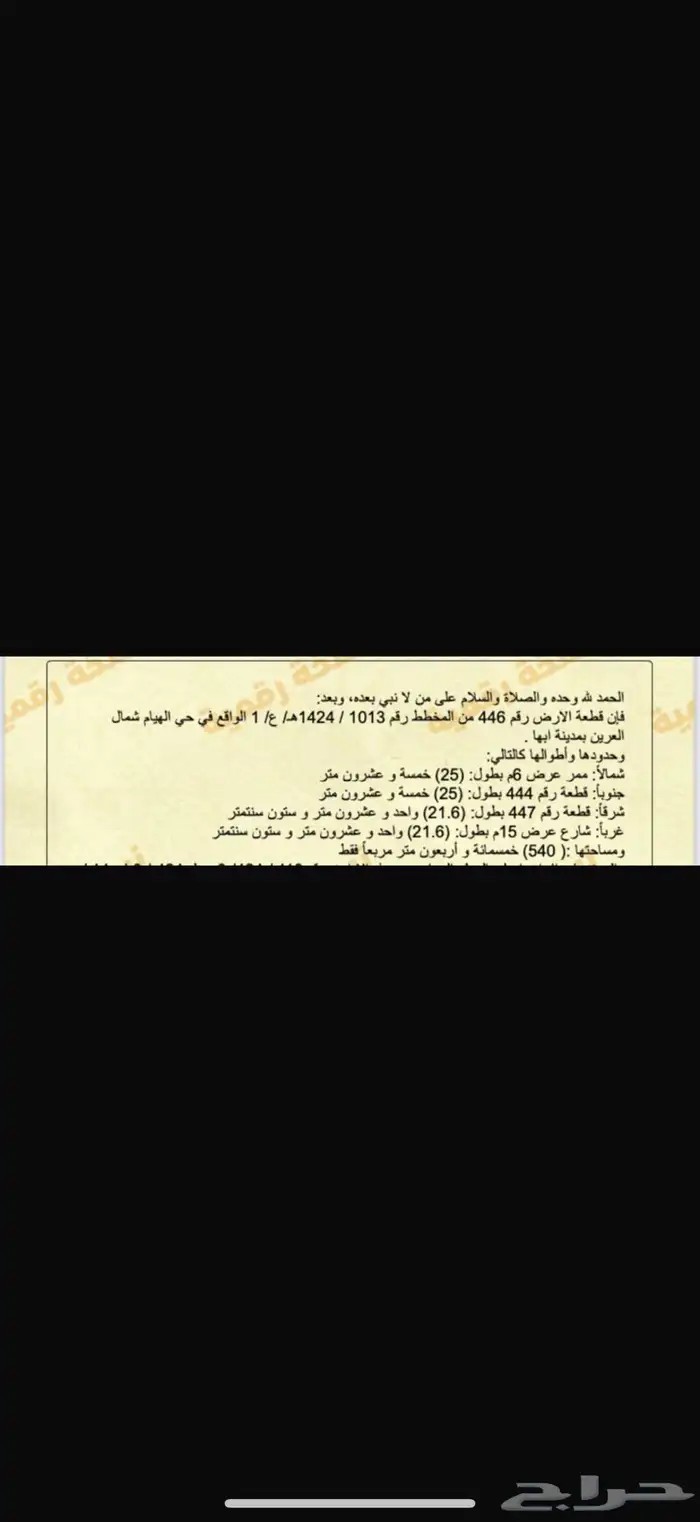 قطعتين في الهيام كف مطلوب بلقطعه 950 الف مساحة 540 م 1