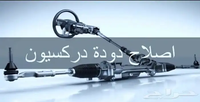 اصلاح وتبديل دودة الدركسيون زيت   كهرباء 0