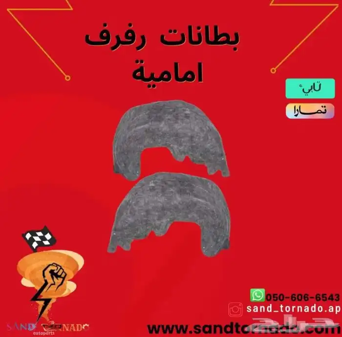 بطانات رفارف تشارجر جي تي 0