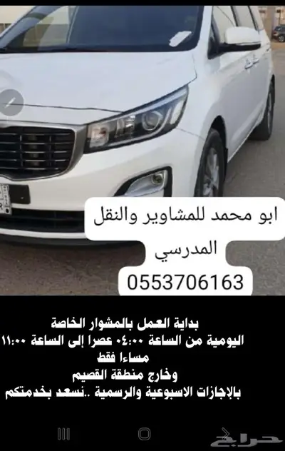 للمشاوير الخاصة والنقل المدرسي 0