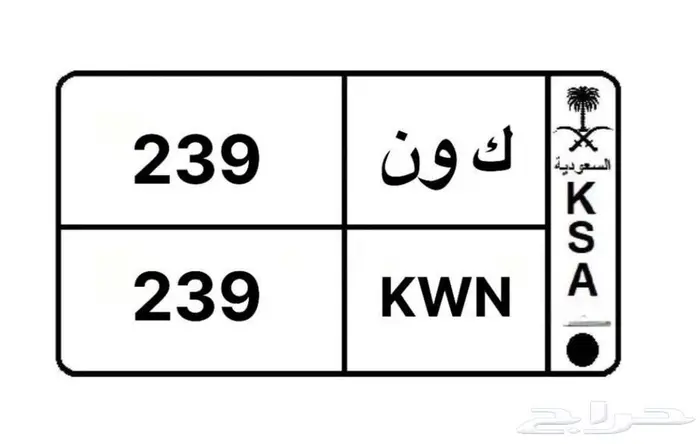 للبيع لوحة ك و ن حروف مميزه ارقام ثلاثيه 0