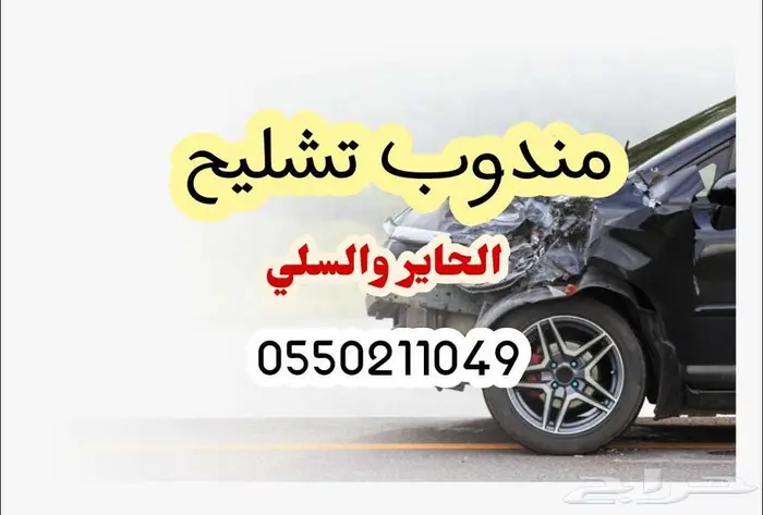 مندوب تشليح الحاير والسلي 0