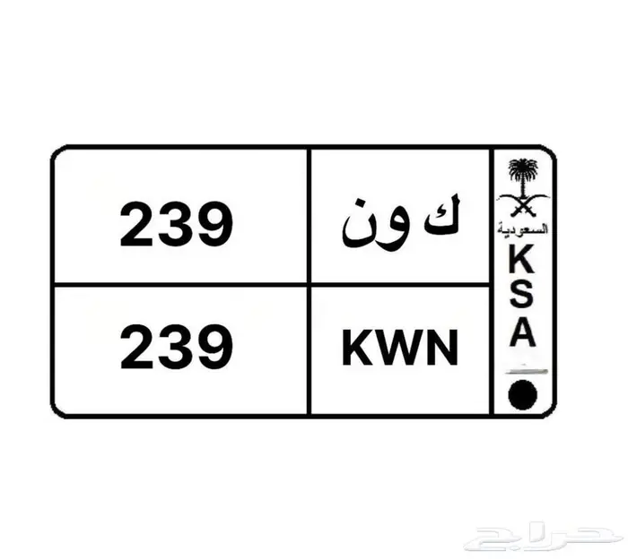 للبيع لوحة ك و ن حروف مميزه ارقام ثلاثيه 1