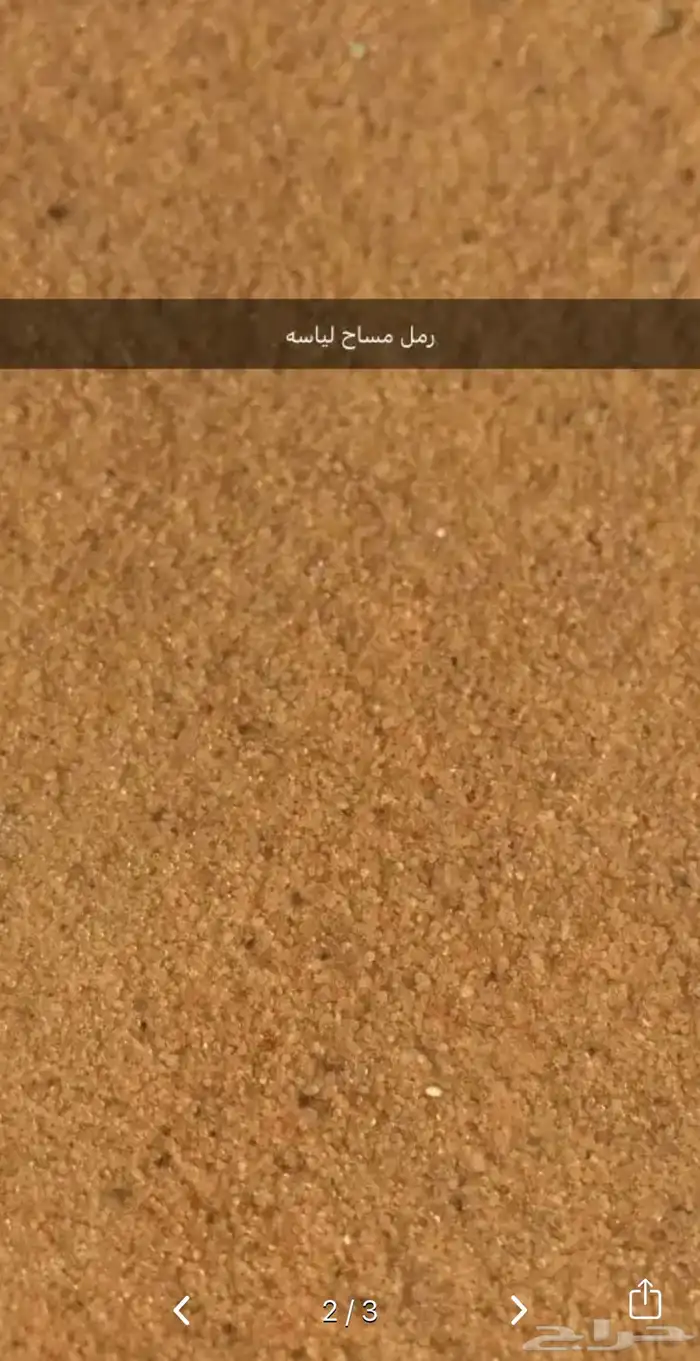 رمل مساح لياسه رمل خشن كنكري رمل عادي كرين رفع الرمل 1