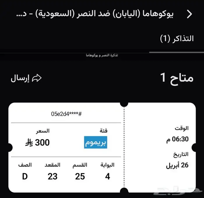 تذكرة النصر يوكوهاما 0