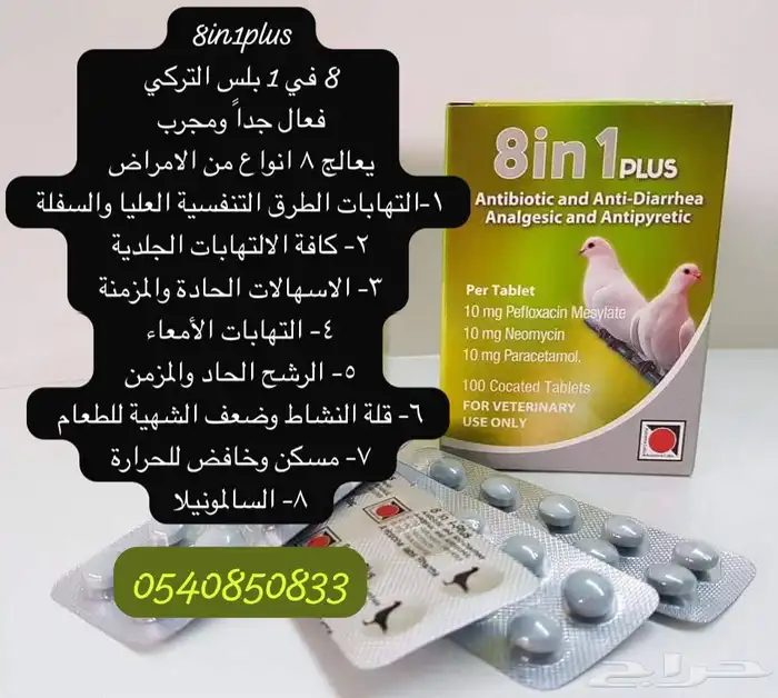 أدوية وعلاجات طيور 4