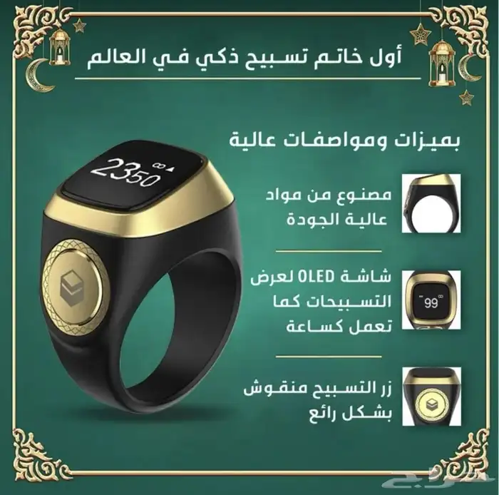 خاتم تسبيح الكتروني 0