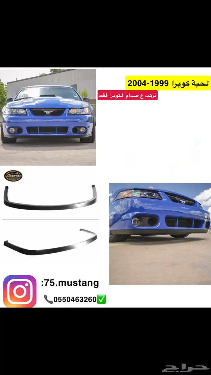 لحية موستنج كوبرا 1999 الى 2004 0