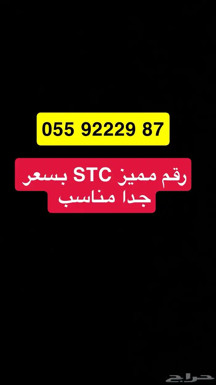 ارقام stc مميزة قبل تروح 4