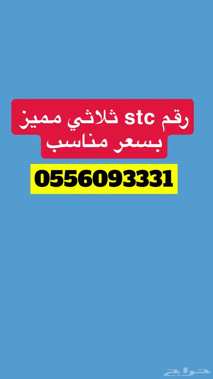 ارقام stc مميزة قبل تروح 2