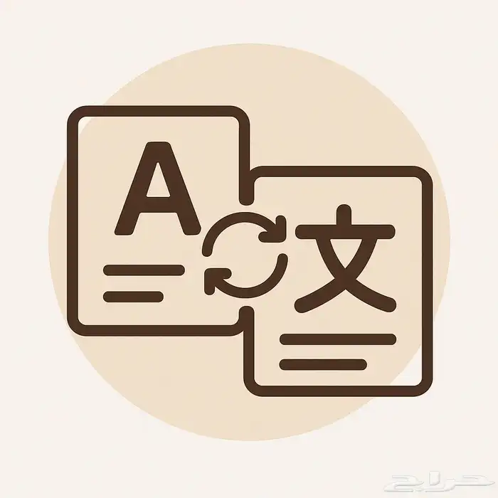مترجمة محترفة عن بعد 0
