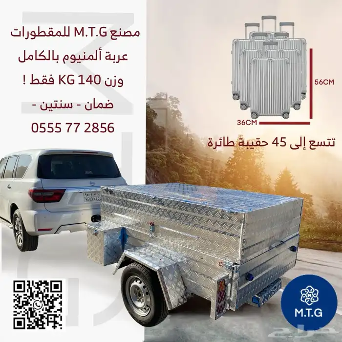 مقطورة رحلات المونيوم ضمان سنتين 1