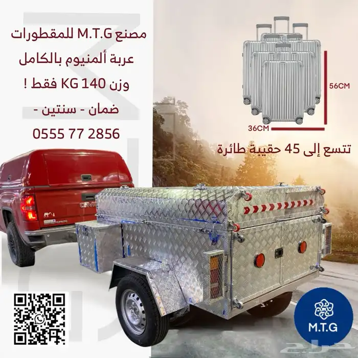 مقطورة رحلات المونيوم ضمان سنتين 0