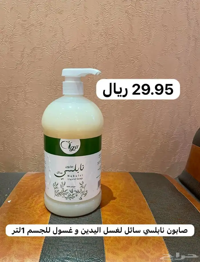 صابون النابلسي   الغار السائل لغسل اليدين و الاستحمام 1