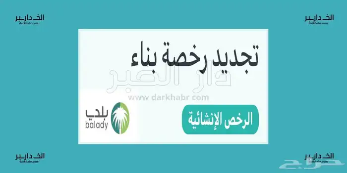 تحديث صكوك وتجزئة اراضي وإصدار رخص هدم وترميم وبناء وتجديد 4