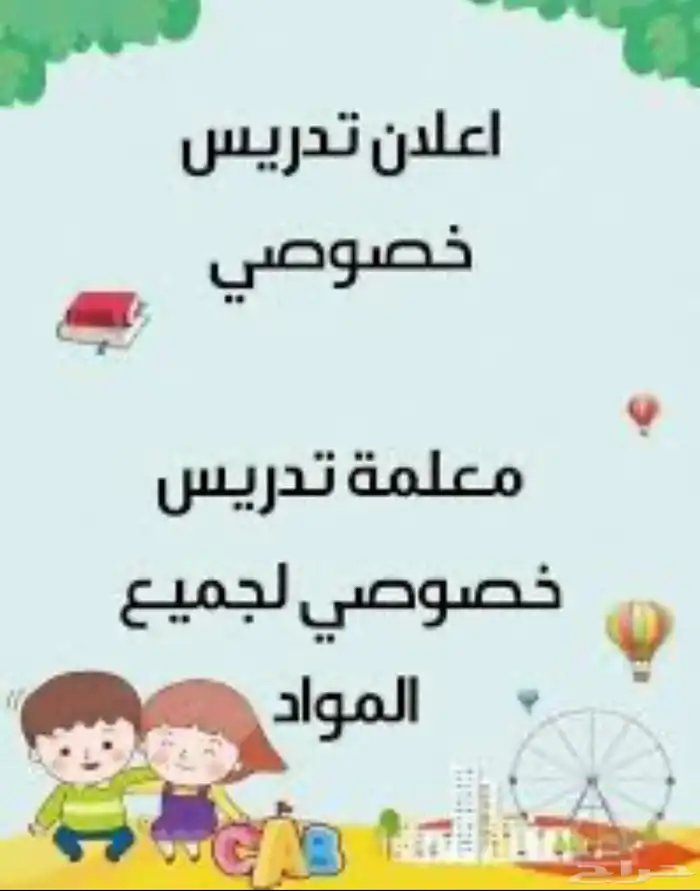 مدرسة خصوصية بسعر معقول ومناسب 400 0